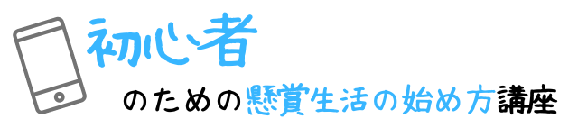 初心者のための懸賞生活の始め方講座